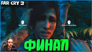 ФИНАЛ ИГРЫ! | #13 | FAR CRY 3