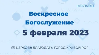 5 февраля - Воскресное утреннее богослужение ц. Благодать, г. Кривой Рог