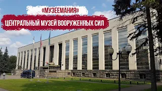 "Музеемания". Центральный музей Вооруженных Сил