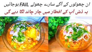hussainabad kay famous kathiyawari choly recipe || thely waly cholay || Aloo chana chat recipe