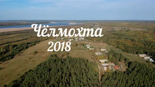 Чёлмохта 2018