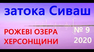 № 9 РОЖЕВІ ОЗЕРА ХЕРСОНЩИНИ