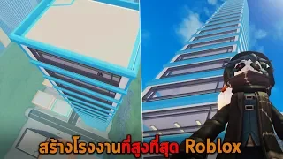 สร้างโรงงานที่สูงที่สุด Roblox