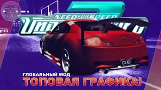 Need For Speed: Underground 2 - ТОПОВАЯ ГРАФИКА ДЛЯ 2018!/ Mod by Gr1me