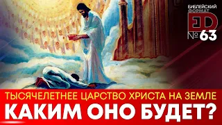 Тысячелетнее царство Христа на земле | Выпуск #63