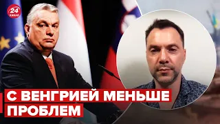 ⚡ АРЕСТОВИЧ: Позиция Орбана не всем нравится в Европе