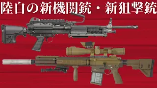 陸上自衛隊の新機関銃”MINIMI Mk3”・新狙撃銃”G28”