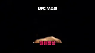 UFC 카마루 우스만 유일한 패배 (서브미션)