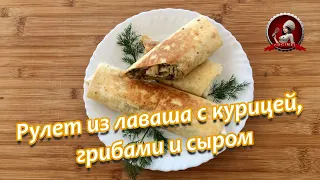 Рулет из лаваша с курицей, грибами и сыром