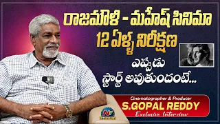 S.Gopal Reddy About Rajamouli - Mahesh Babu Movie Shoot | The InnerView With Tarak | @NTVInterviews