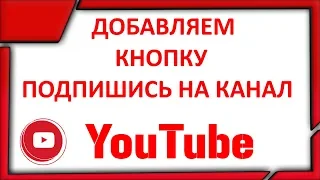 Как Сделать Кнопку Подписаться на Канал Ютуб в Новой Творческой Студии