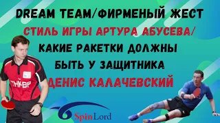 🏓dream team👑фирменный жест💪стиль А. Абусева👀какие ракетки должны быть у защитника❓Денис Калачевский💯