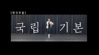 [연습 영상] 한국무용 기본_국립기본 (송범기본) _Korean traditional dance