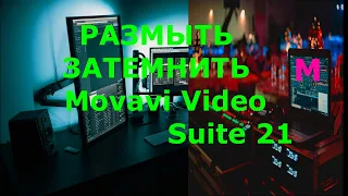 Как размыть видео в Movavi Video Suite 21😎 Распознавание сцен замазать объект в видео в Мовави 2021