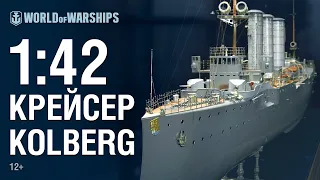 Масштаб 1:42. Крейсер Kolberg | World of Warships