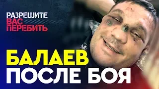 Марат Балаев | 24 минуты на сломанной ноге