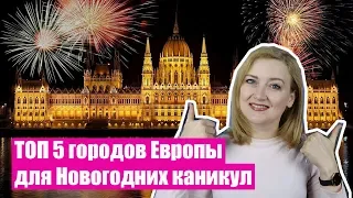 КУДА ПОЕХАТЬ НА НОВЫЙ ГОД? ТОП 5 городов Европы. Куда поехать зимой