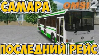 #omsi2▶️ MAP Самара ◀️ Маршрут 68 ✅Последний рейс