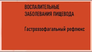 3. Гастроэзофагальный рефлюкс