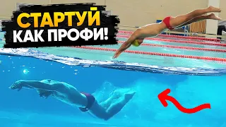 Правильный старт и выход в плавании. СТАРТУЙ КАК ПРОФИ!