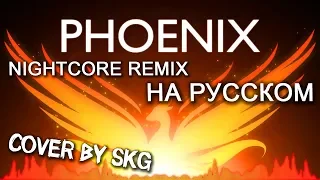 Fall Out Boy - THE PHOENIX (COVER BY SKG НА РУССКОМ ) | Nightcore REMIX