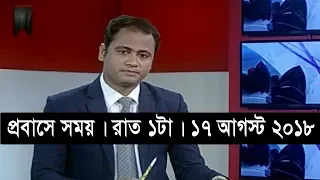 প্রবাসে সময় | রাত ১টা | ১৭ আগস্ট ২০১৮ | Somoy tv bulletin 1am | Latest Bangladesh News HD