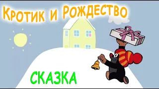 Кротик и Рождество. Аудиокнига для детей с картинками