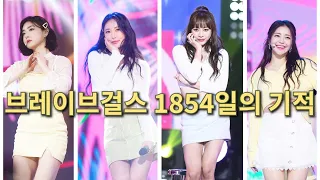 브레이브걸스 1854일의 기적