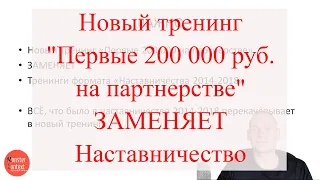 В чем отличия тренинга "Первые 200 000 руб. на партнерстве" от Наставничества