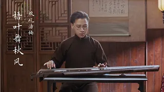 【古琴Guqin】《梧葉舞秋風》花好月圓秋夜下，梧葉清風隨歌舞 Singing and dancing in the moonlight