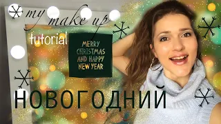 Нежный новогодний мэйк. Легкий новогодний макияж