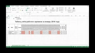 Табель учёта рабочего времени в Excel