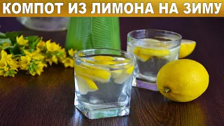 Компот из лимона на зиму 😋 Как приготовить компот из лимонов 💖 Как сделать лимонный компот на зиму