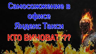 Самосожжение в офисе Яндекс Такси | Водителей приравняли к рабам? [РАБОТА В ЯНДЕКС ТАКСИ]