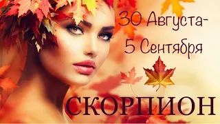 СКОРПИОН ♏️ Таро-прогноз на неделю с 30 Августа-5 Сентября 2021 года.