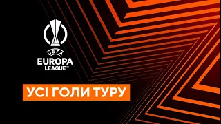 Усі голи 1 туру. Ліга Європи. Груповий етап. Футбол. Найкращі моменти