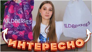 ПОКУПКИ С ВАЙЛДБЕРРИЗ 😻 РАСПАКОВКА С ВАЙЛДБЕРРИЗ  ✅ wildberries