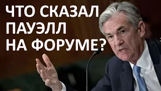 ДЖЕКСОН ХОУЛ: что сказал глава фрс Пауэлл и что это значит для инвесторов? Новости #джексонхоул #фрс