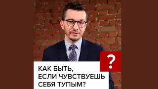 Что делать, если чувствуешь себя тупым? А.В. Курпатов