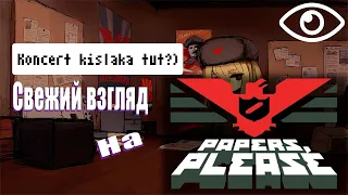 Свежий взгляд на Papers please