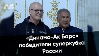 Минниханов поздравил «Динамо-Ак Барс» с победой в Суперкубке России