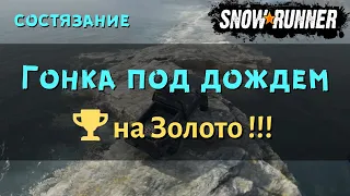 SnowRunner состязание Гонка под дождем выполняем на золото