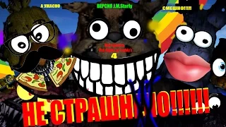 Как сделать Five Nights At Freddy's 4 НЕ СТРАШНЫМ!(How to Make Fnaf 4 Not Scary)(Starly Version)