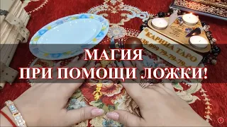 ЛОЖКА. Ритуалы на благополучие и успех!