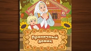 Пряничный домик-сказка мультфильм для детей