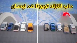 ماب النزله تويوتا ضد نيسان 😨🔥- شوف وش صار GTA V