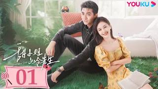 【甜小姐與冷先生 Sweet And Cold】EP01 | 冷先生直球追妻甜小姐💘 | 王子文/金瀚 | 都市愛情 | 優酷台灣 YOUKU TAIWAN