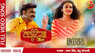 Laitiya E Saiyan | Pawan Singh, Arshiya | Boss(बॉस) | New Bhojpuri Full Song 2022 | Enterr10Rangeela