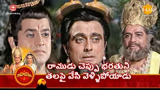 రామానంద్ సాగర్ రామాయణం | రాముడు చెప్పు భరతుని తలపై వేసి వెళ్ళిపోయాడు | Tilak Telugu