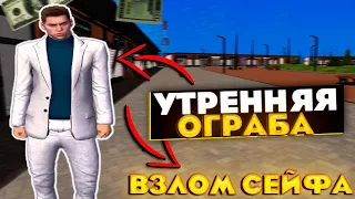 УТРЕННЯЯ ОГРАБА + ВЗЛОМ СЕЙФА | БУДЕТ ЛИ СОПРОТИВЛЕНИЕ УТРОМ на AMAZING RP?  в GTA CRMP(SAMP)